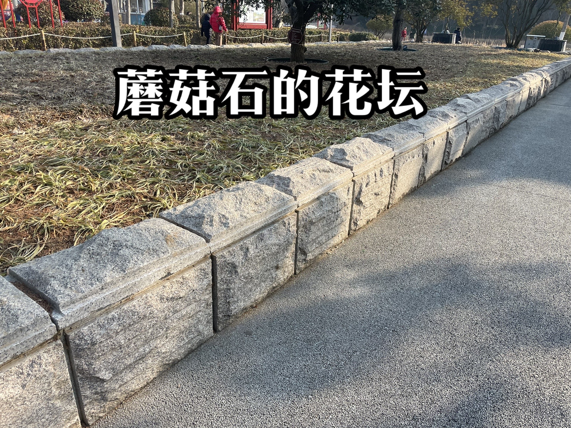 蘑菇石常規(guī)尺寸